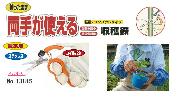 Saboten Harvest Scissors One-push Cutting Type Stainless Steel No.1318S