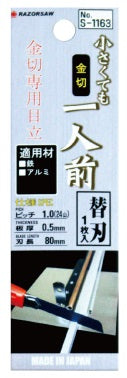 GYOKUCHO RAZORSAW Replacement Blade for Cutter Saw for Metals No. S1163