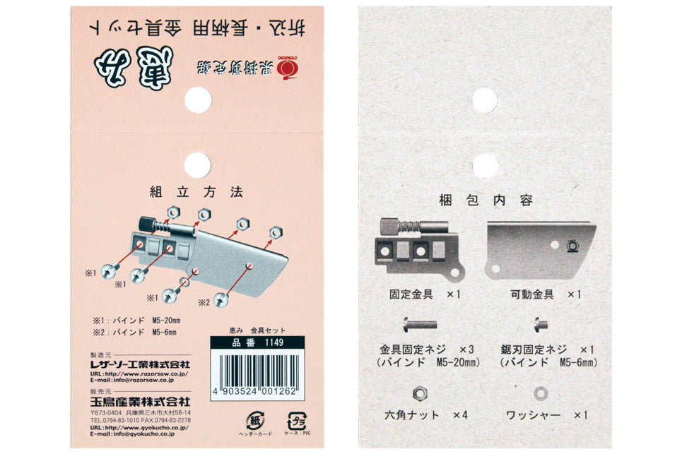 GYOKUCHO RAZORSAW MEGUMI Metal Parts Set No. 1149