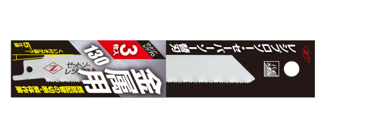 ZETSAW Reciprocating Blade 130 mm for Metal (3 pcs Pack) No. 20131