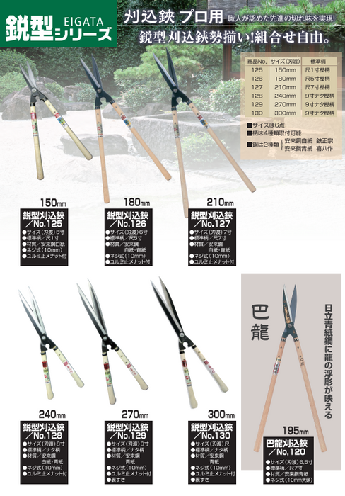 Hasami Masamune / Yoshioka Hamono 240 mm Shrub shears Blue Steel No.128B